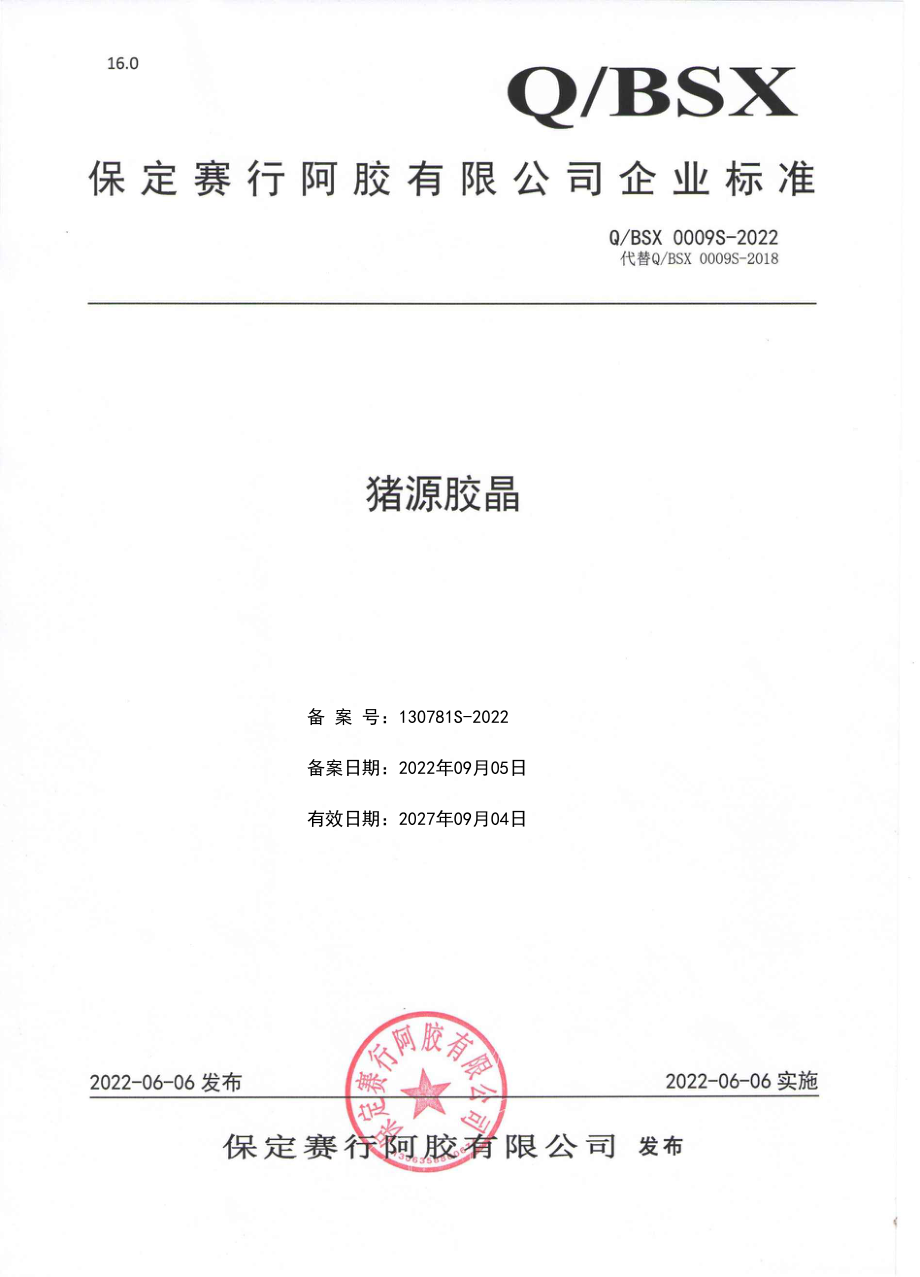 QBSX 0009 S-2022 猪源胶晶.pdf_第1页