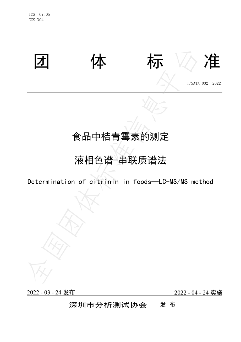 TSATA 032-2022 食品中桔青霉素的测定 液相色谱-串联质谱法.pdf_第1页