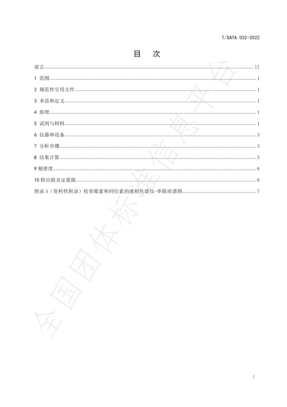 TSATA 032-2022 食品中桔青霉素的测定 液相色谱-串联质谱法.pdf_第2页