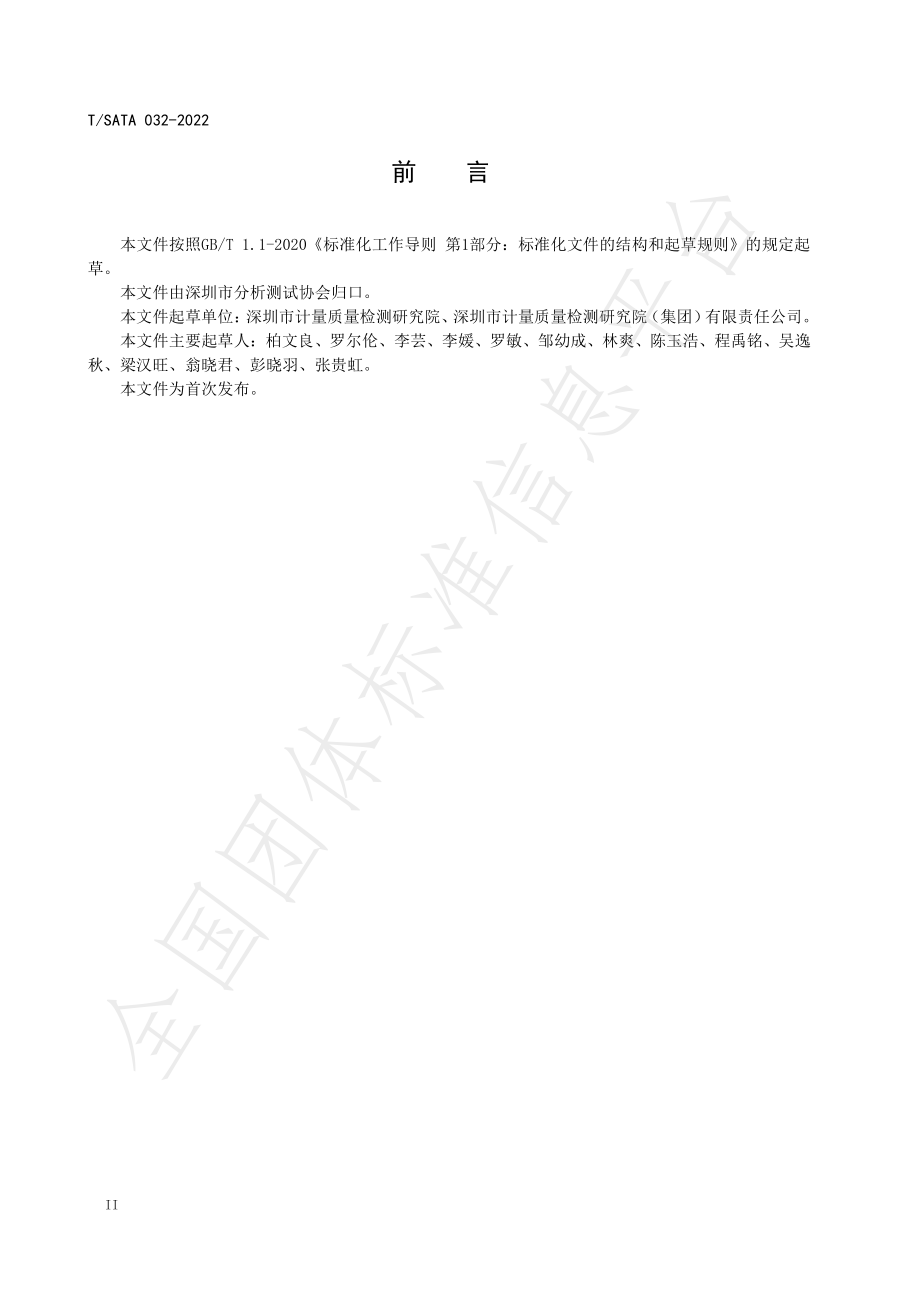 TSATA 032-2022 食品中桔青霉素的测定 液相色谱-串联质谱法.pdf_第3页