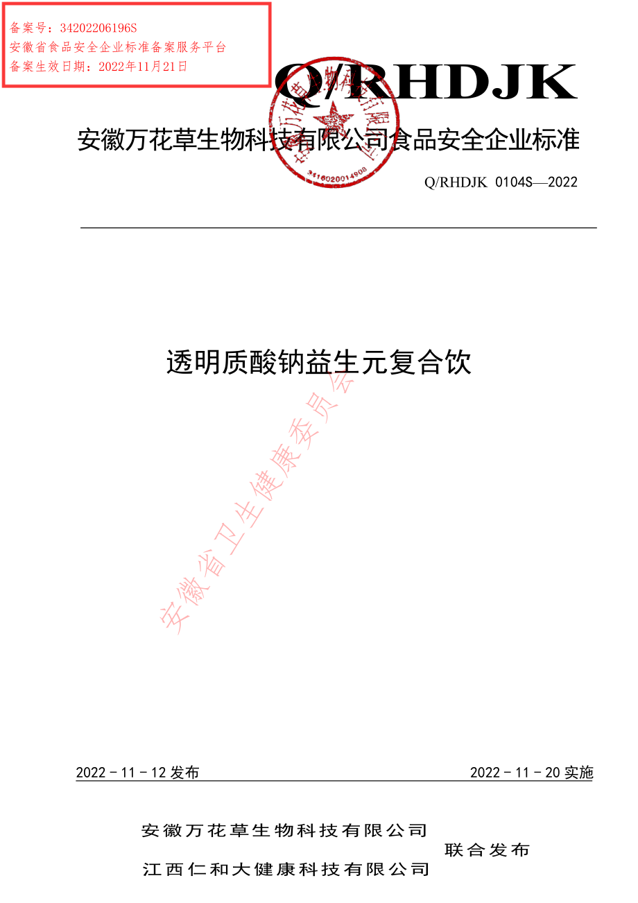 QRHDJK 0104 S-2022 透明质酸钠益生元复合饮.pdf_第1页