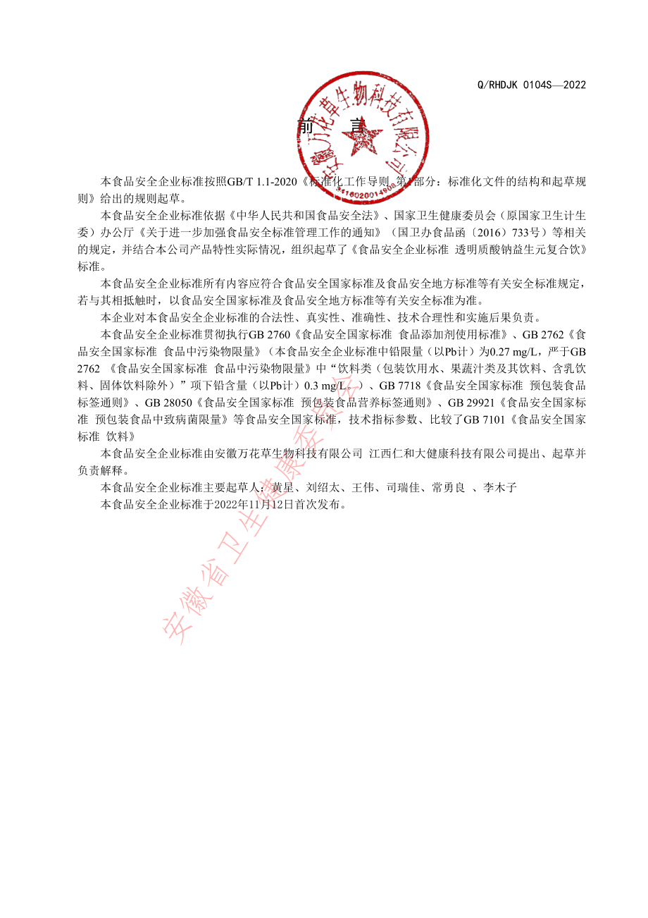 QRHDJK 0104 S-2022 透明质酸钠益生元复合饮.pdf_第2页