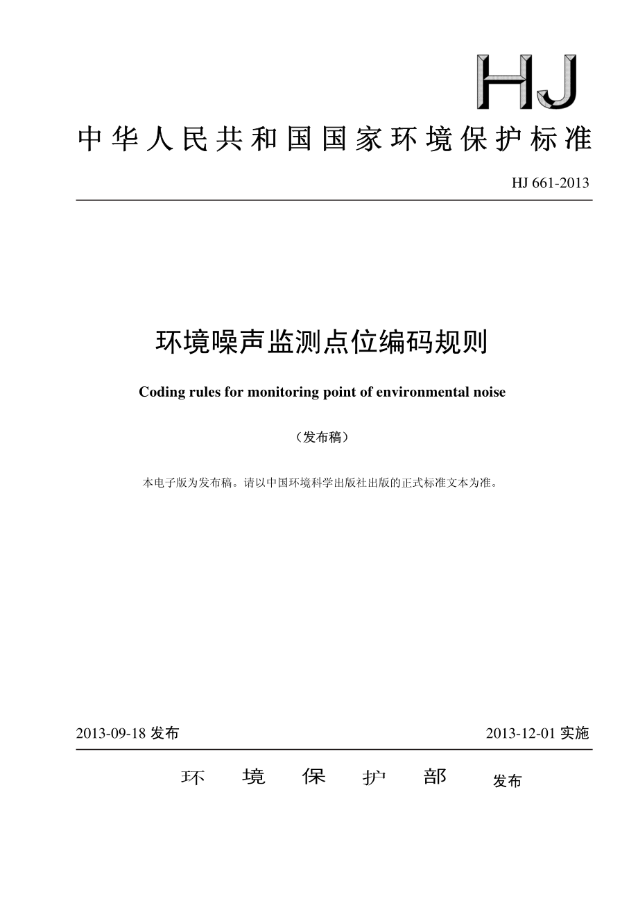 HJ 661-2013 环境噪声监测点位编码规则.pdf_第1页