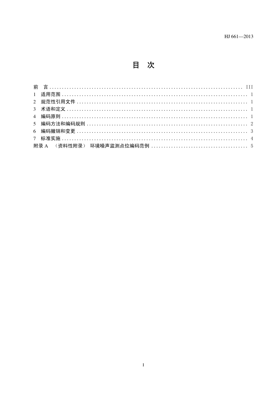 HJ 661-2013 环境噪声监测点位编码规则.pdf_第2页