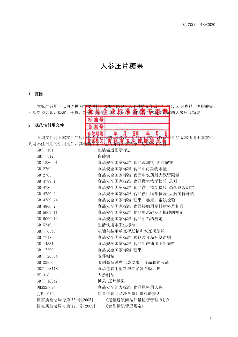 QJZQC 0001 S-2020 人参压片糖果.pdf_第2页