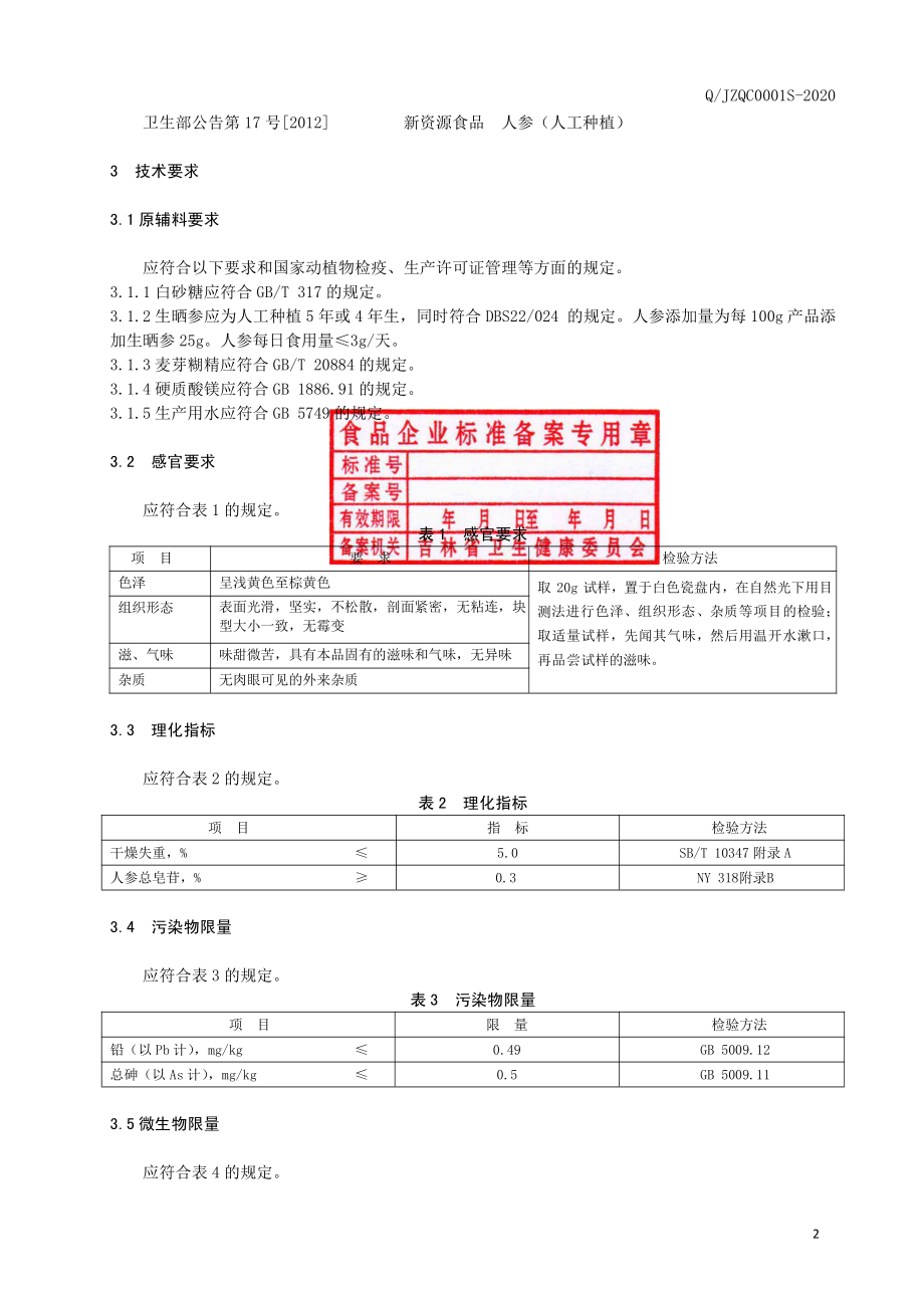 QJZQC 0001 S-2020 人参压片糖果.pdf_第3页