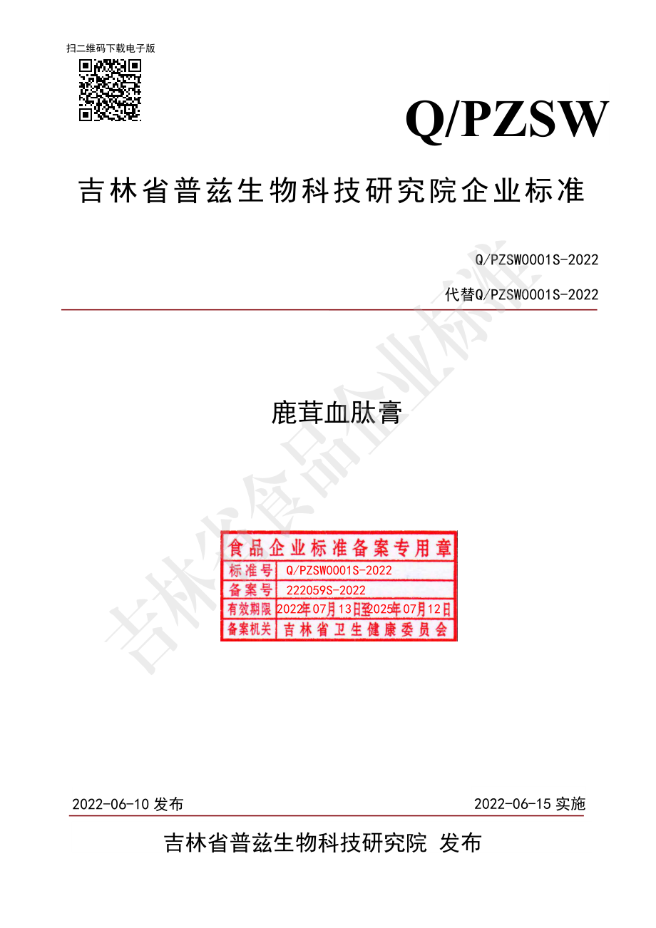 QPZSW 0001 S-2022 鹿茸血肽膏.pdf_第1页