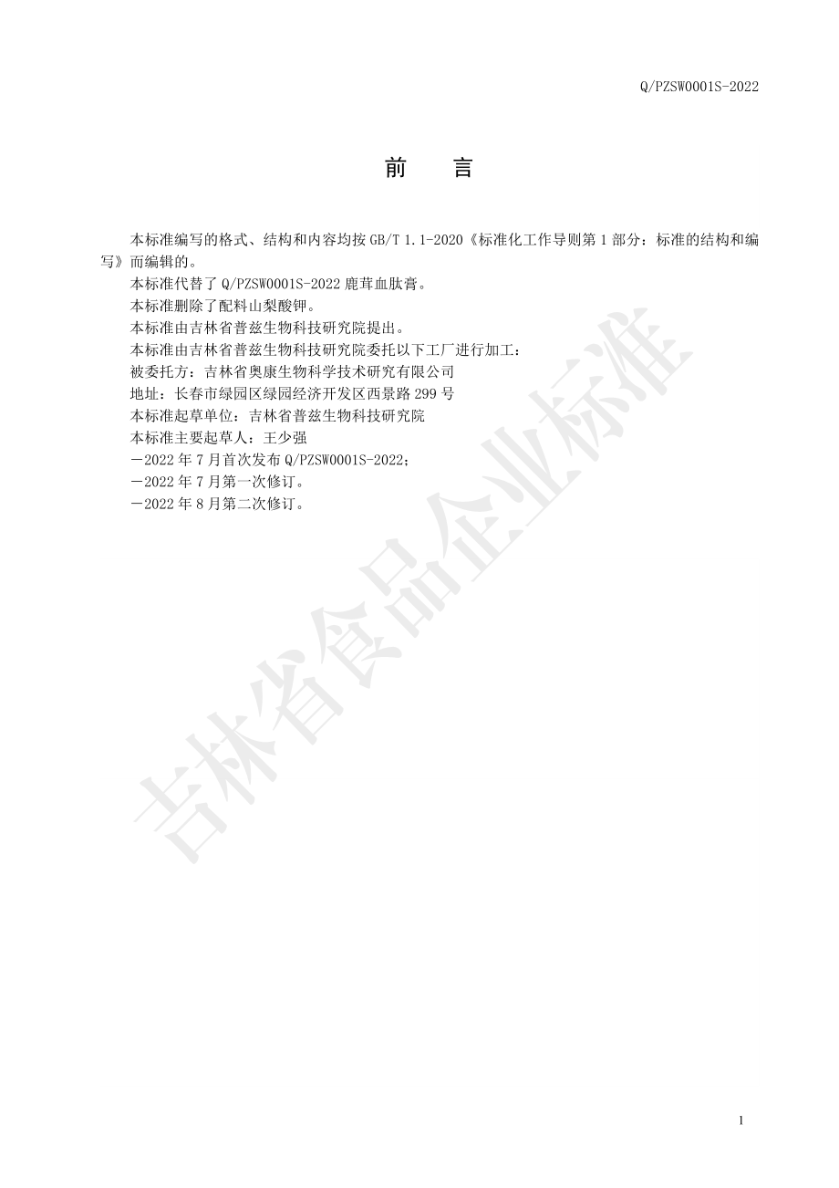 QPZSW 0001 S-2022 鹿茸血肽膏.pdf_第2页