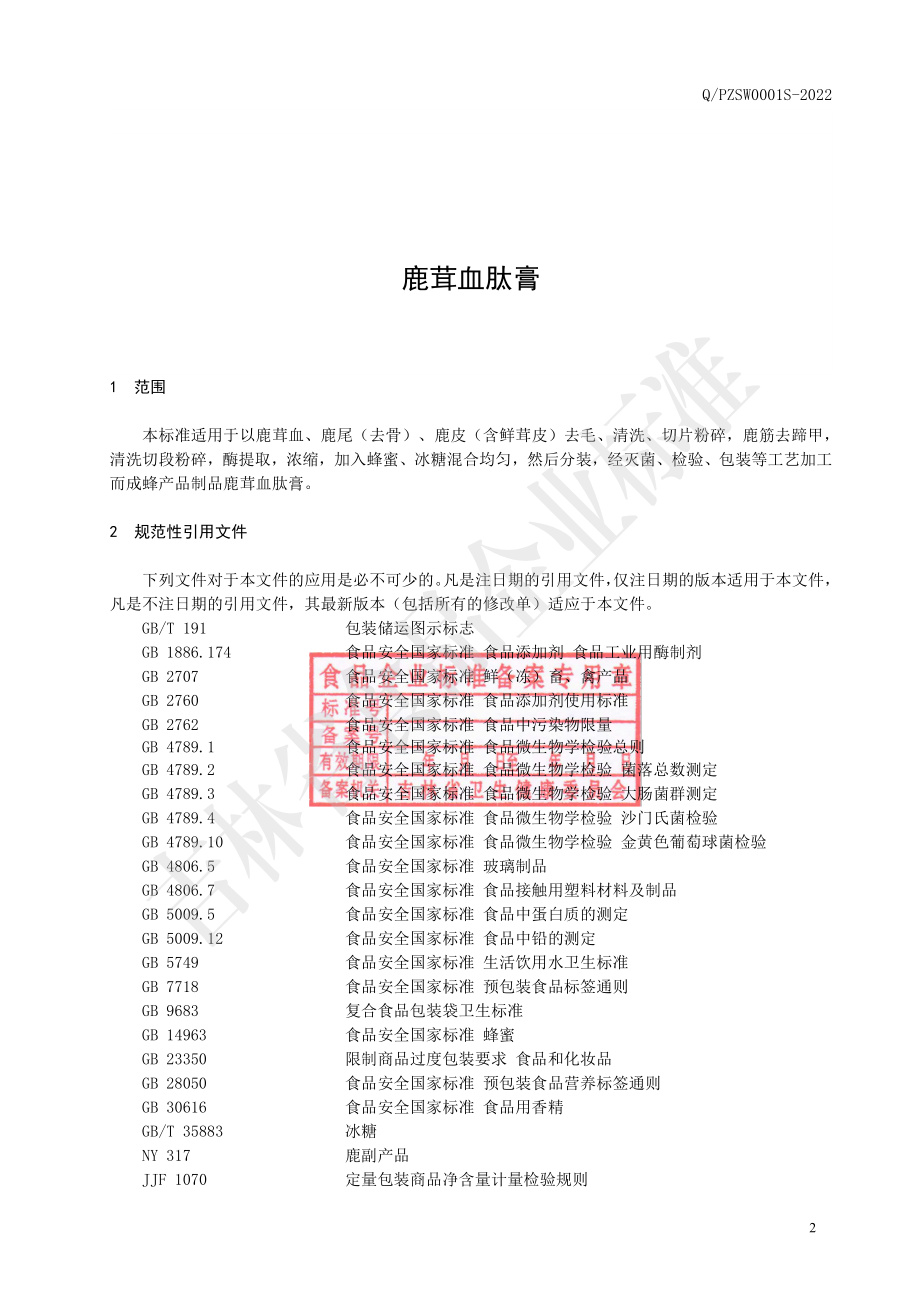 QPZSW 0001 S-2022 鹿茸血肽膏.pdf_第3页