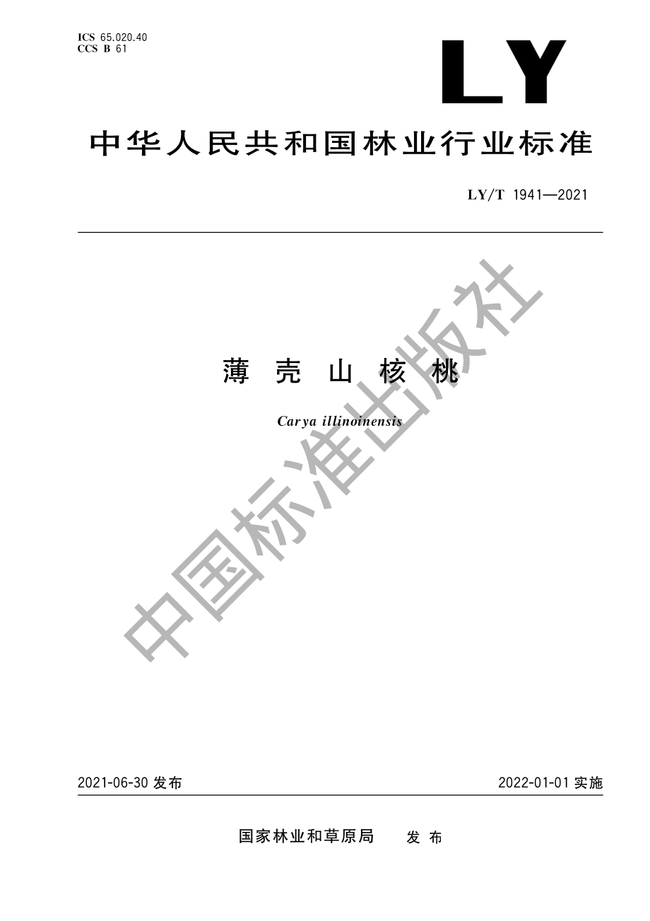 LYT 1941-2021 薄壳山核桃.pdf_第1页