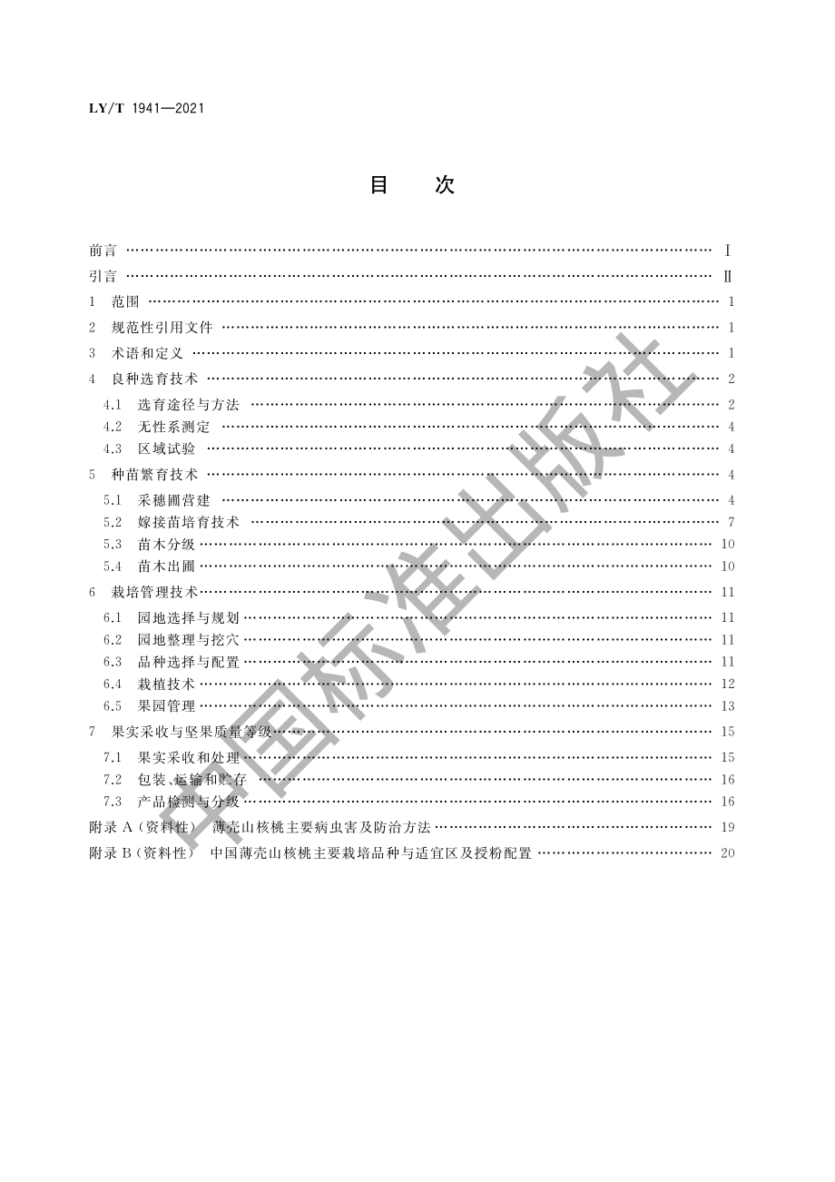 LYT 1941-2021 薄壳山核桃.pdf_第2页