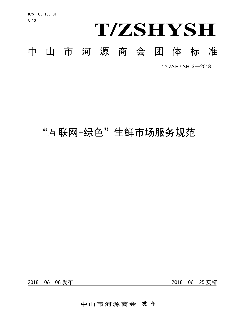 TZSHYSH 3-2018 “互联网+绿色”生鲜市场服务规范.pdf_第1页