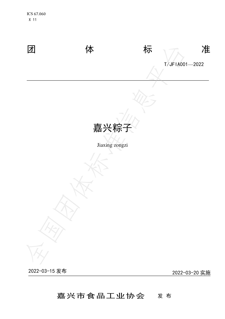 TJFIA 001-2022 嘉兴粽子.pdf_第1页