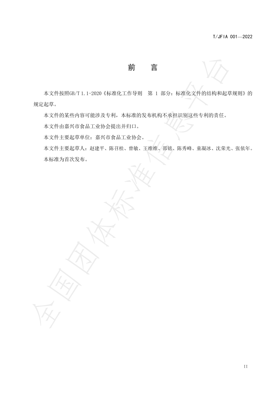 TJFIA 001-2022 嘉兴粽子.pdf_第3页