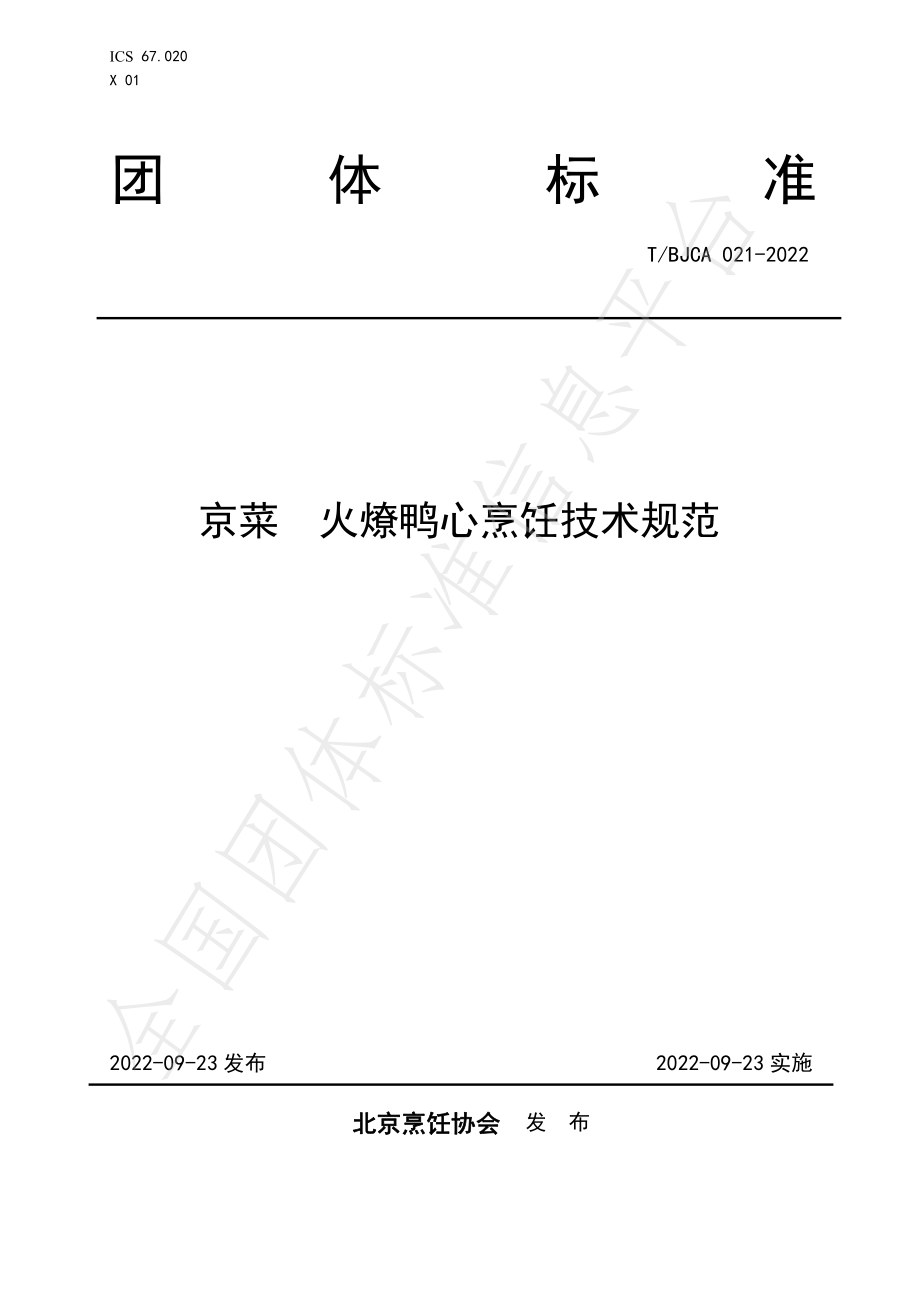 TBJCA 021-2022 京菜 火燎鸭心烹饪技术规范.pdf_第1页