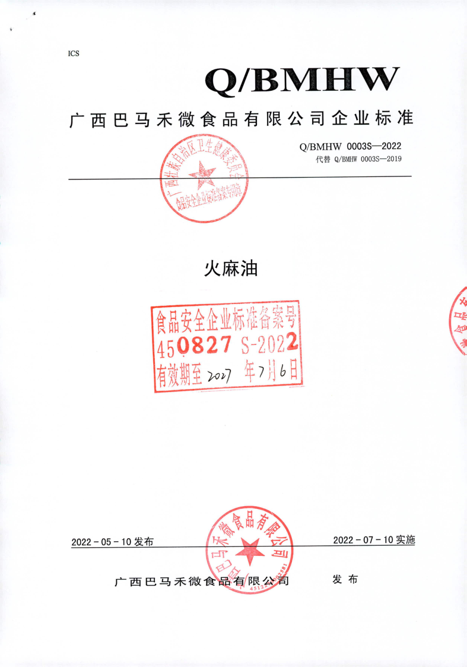 QBMHW 0003 S-2022 火麻油.pdf_第1页