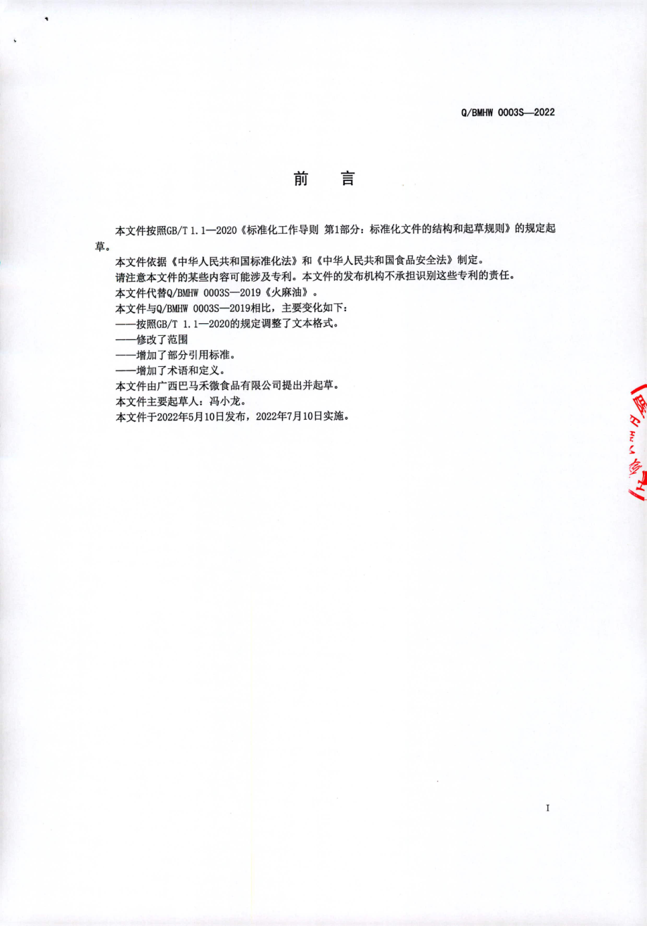 QBMHW 0003 S-2022 火麻油.pdf_第2页