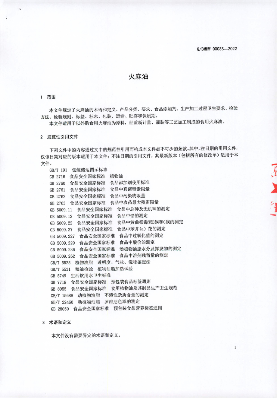 QBMHW 0003 S-2022 火麻油.pdf_第3页