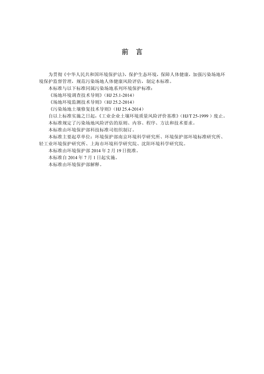 HJ 25.3-2014 污染场地风险评估技术导则.pdf_第3页