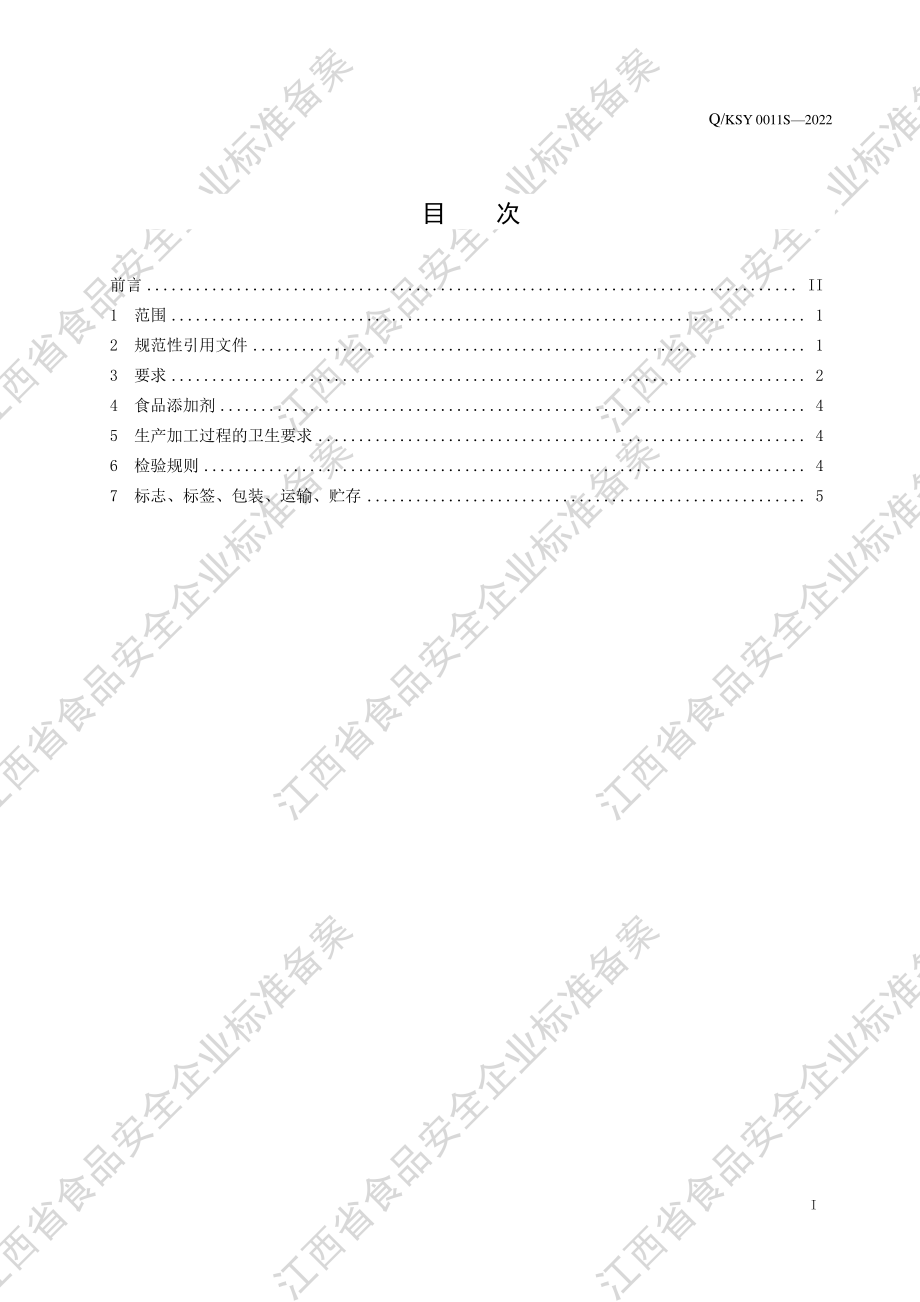 QKSY 0011 S-2022 红花籽油.pdf_第2页