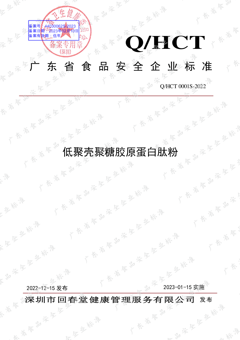 QHCT 0001 S-2022 低聚壳聚糖胶原蛋白肽粉.pdf_第1页