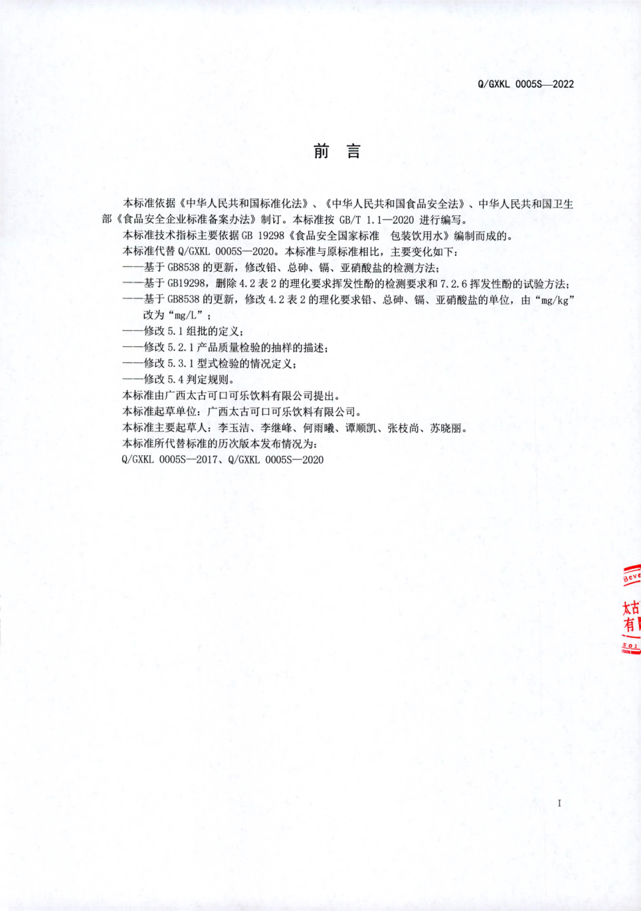 QGXKL 0005 S-2022 包装饮用水（其他饮用水）.pdf_第2页