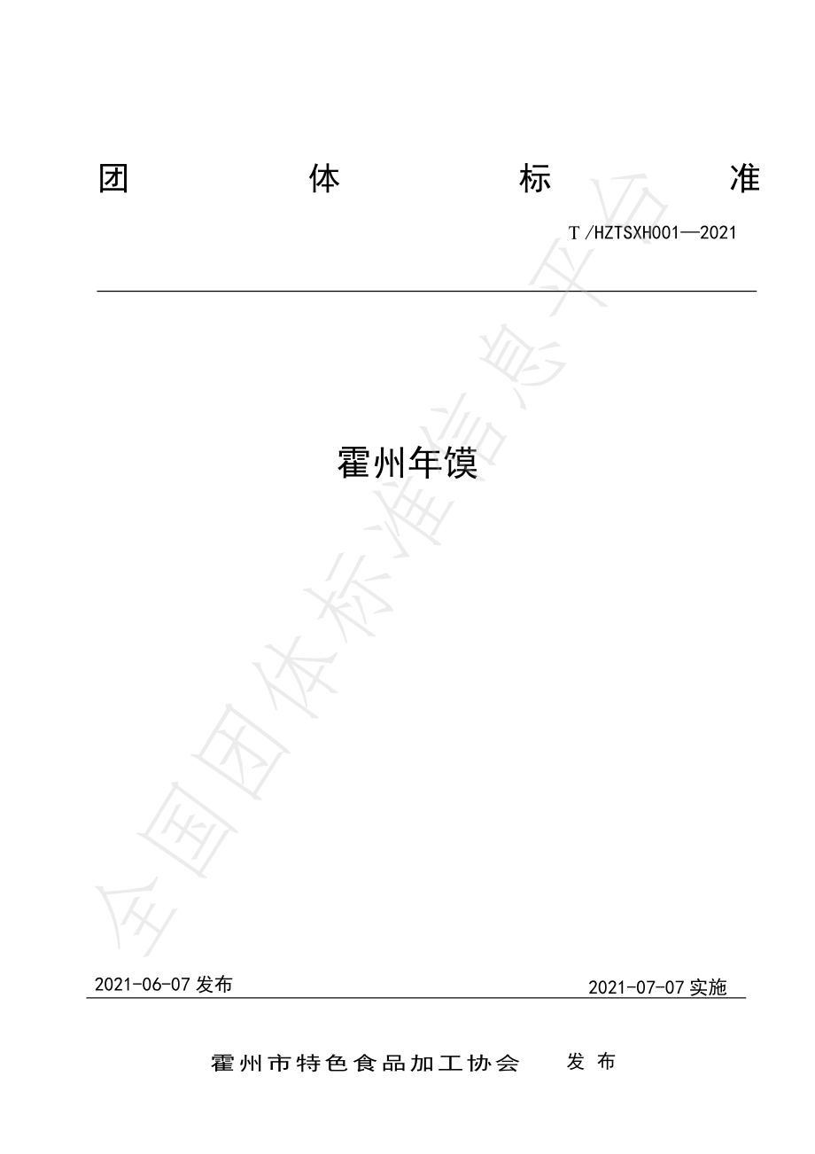 THZTSXH 001-2021 霍州年馍.pdf_第1页