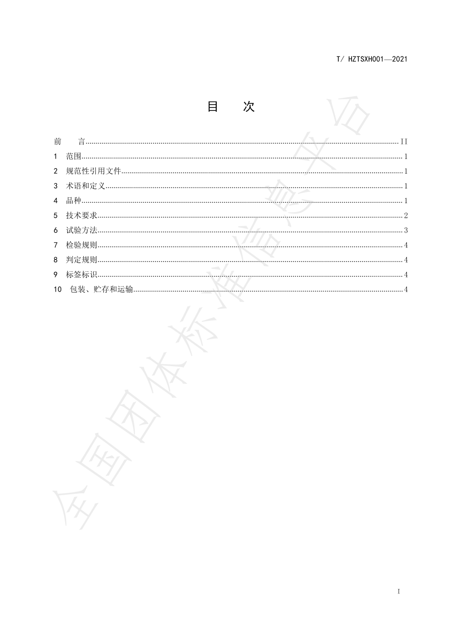 THZTSXH 001-2021 霍州年馍.pdf_第2页