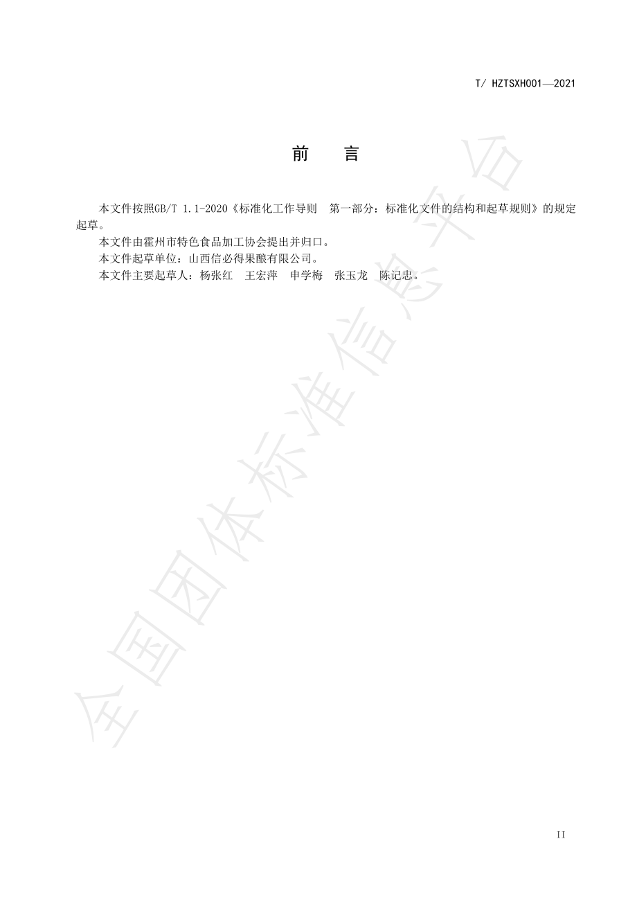 THZTSXH 001-2021 霍州年馍.pdf_第3页