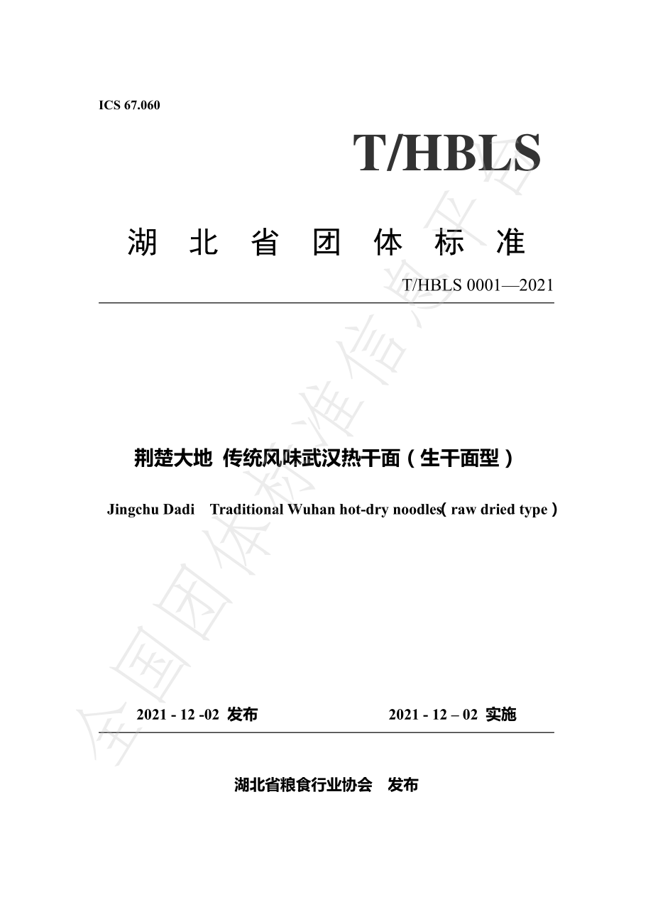 THBLS 0001-2021 荆楚大地 传统风味武汉热干面（生干面型）.pdf_第1页