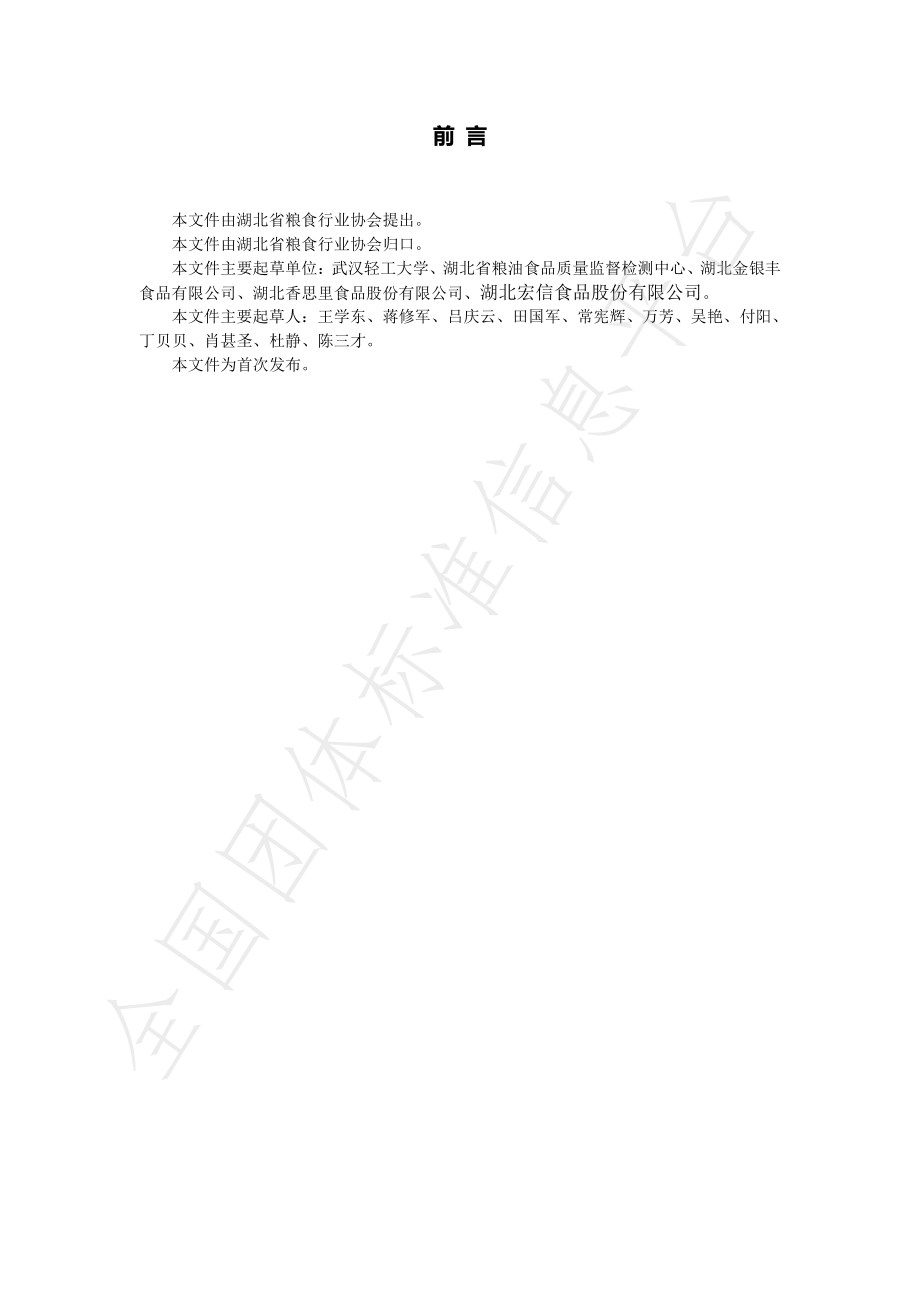 THBLS 0001-2021 荆楚大地 传统风味武汉热干面（生干面型）.pdf_第2页