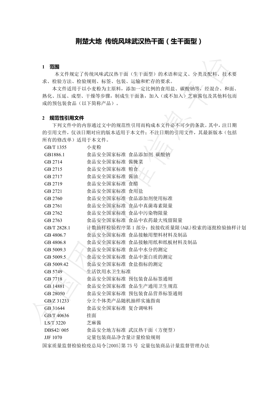 THBLS 0001-2021 荆楚大地 传统风味武汉热干面（生干面型）.pdf_第3页