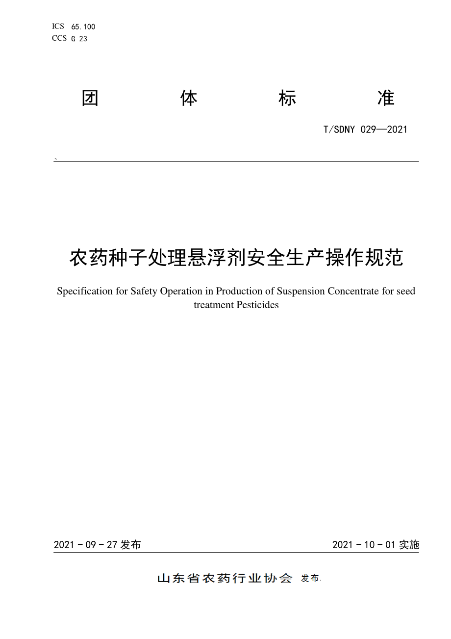 TSDNY 029-2021 农药种子处理悬浮剂安全生产操作规范.pdf_第1页