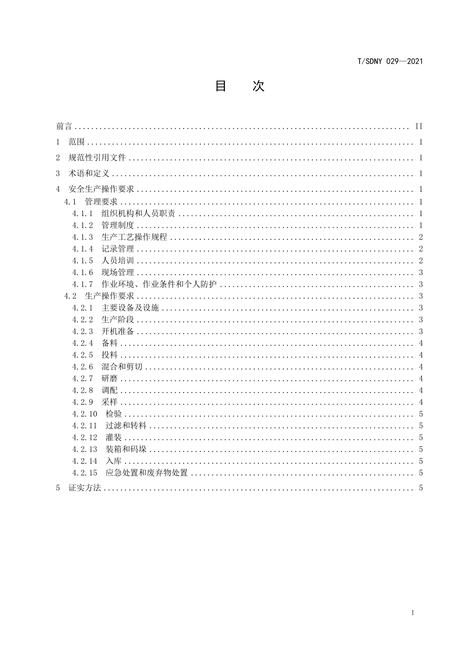 TSDNY 029-2021 农药种子处理悬浮剂安全生产操作规范.pdf_第2页