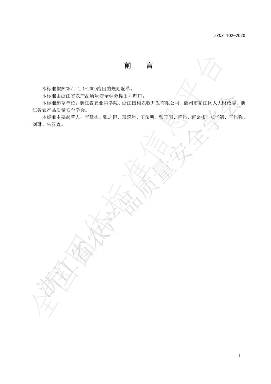 TZNZ 102-2020 生态优品 构树袋装青贮技术规范.pdf_第2页