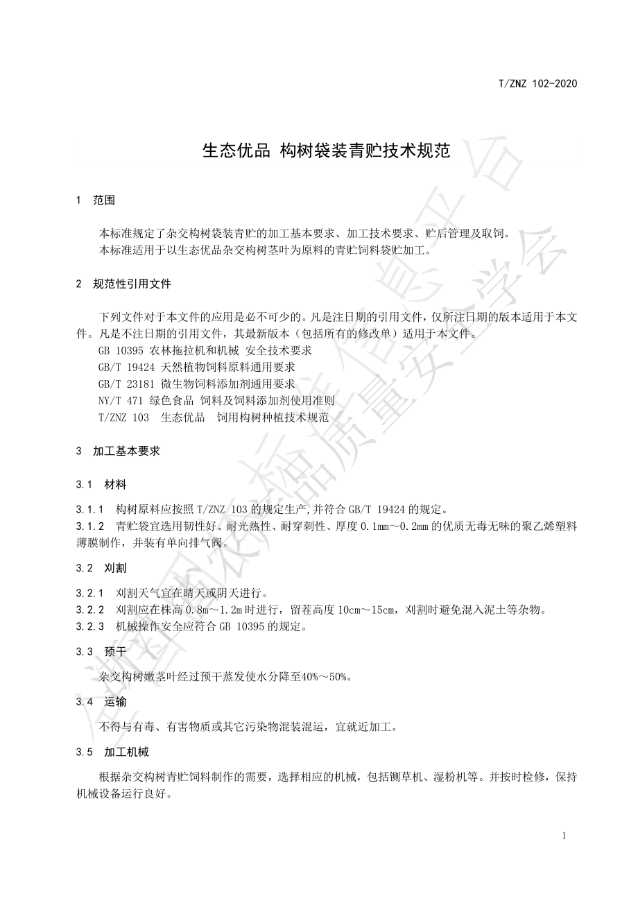 TZNZ 102-2020 生态优品 构树袋装青贮技术规范.pdf_第3页