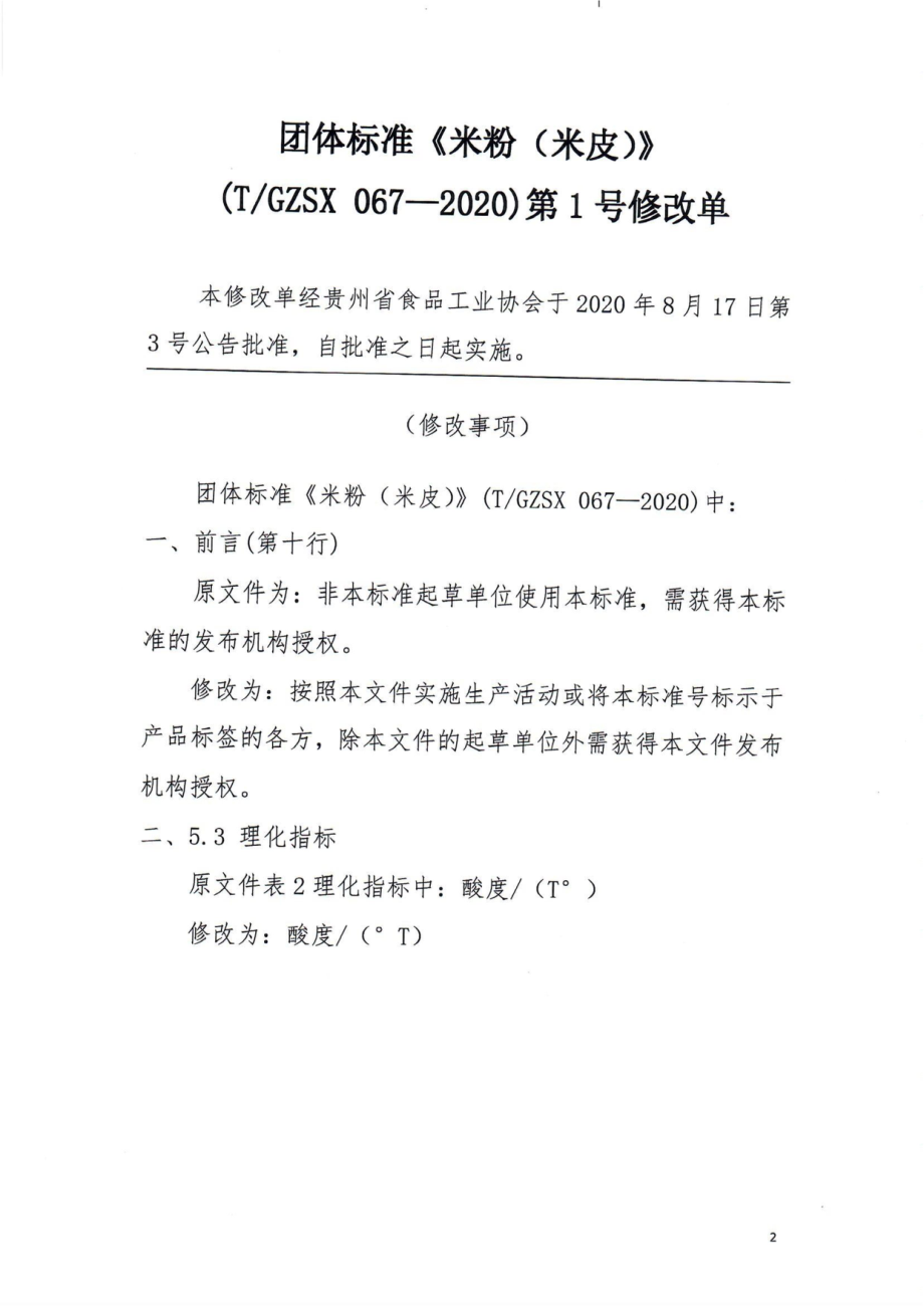 TGZSX 067-2020 米粉（米皮）（含第1号修改单）.pdf_第1页