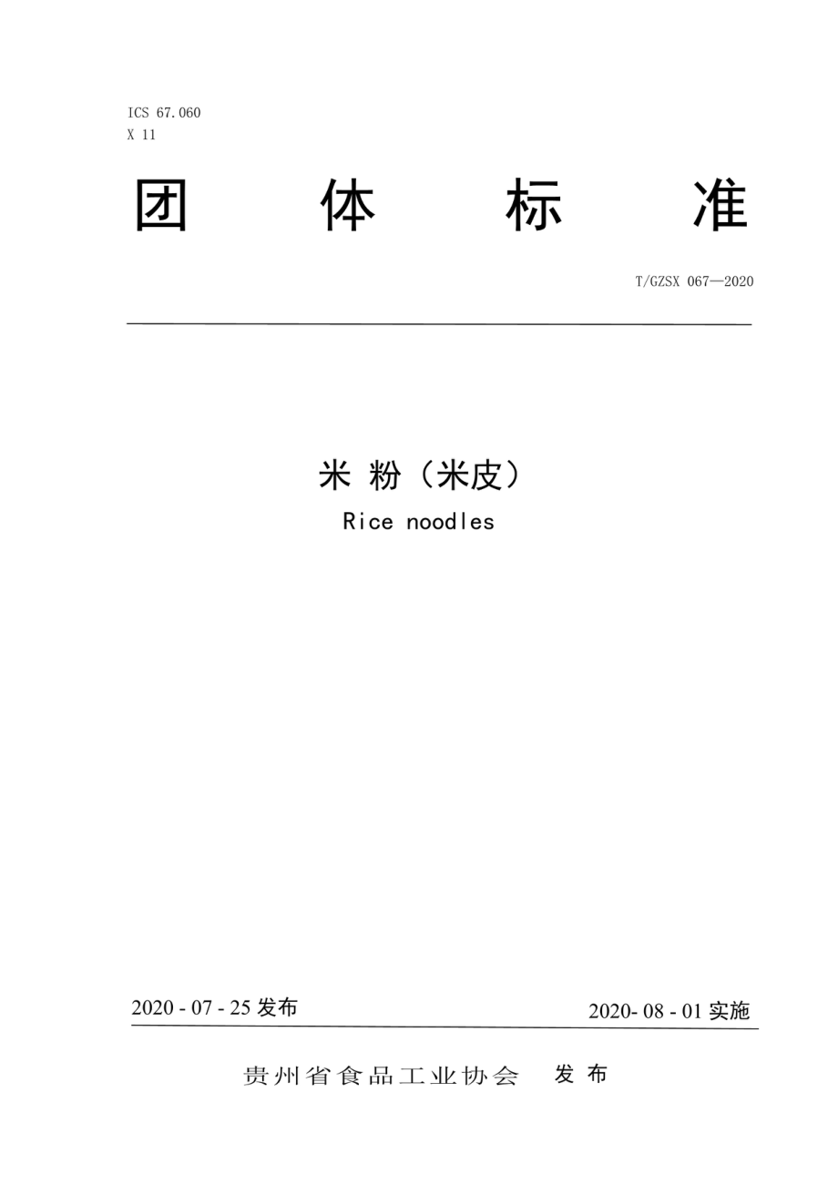 TGZSX 067-2020 米粉（米皮）（含第1号修改单）.pdf_第2页