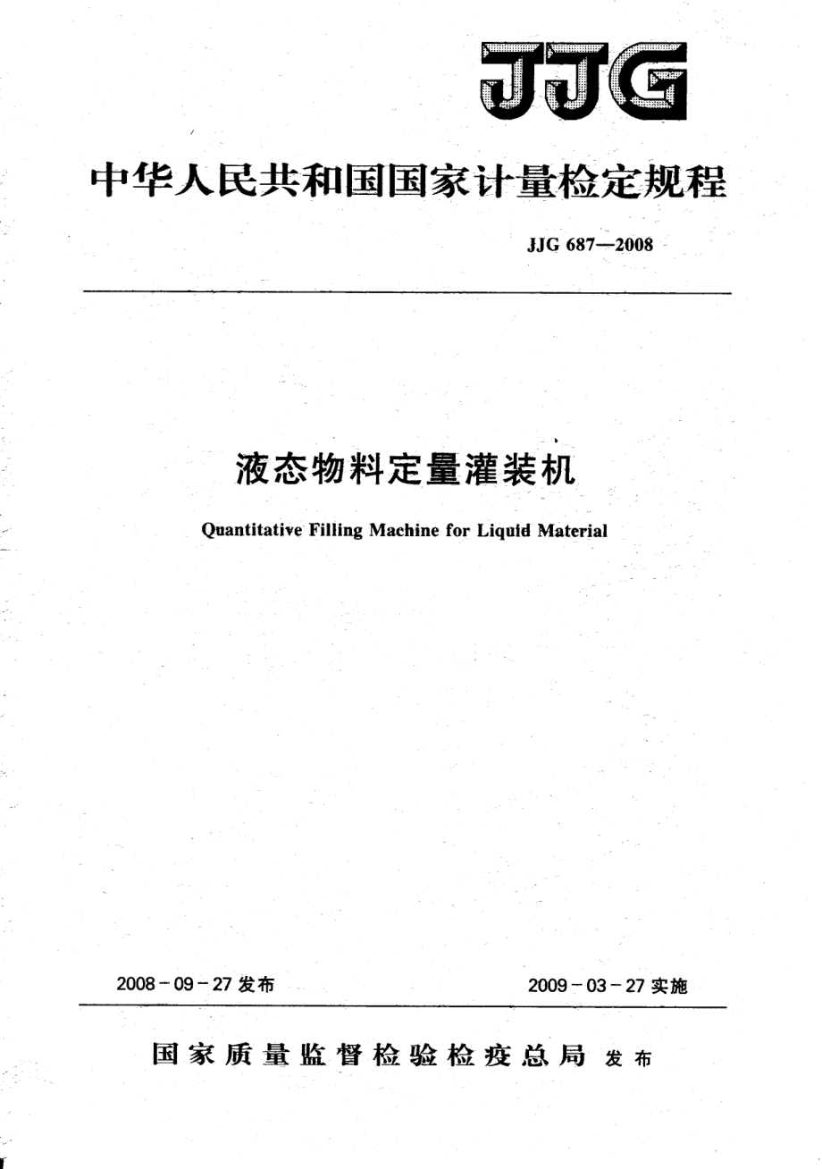 JJG 687-2008 液态物料定量灌装机.pdf_第1页