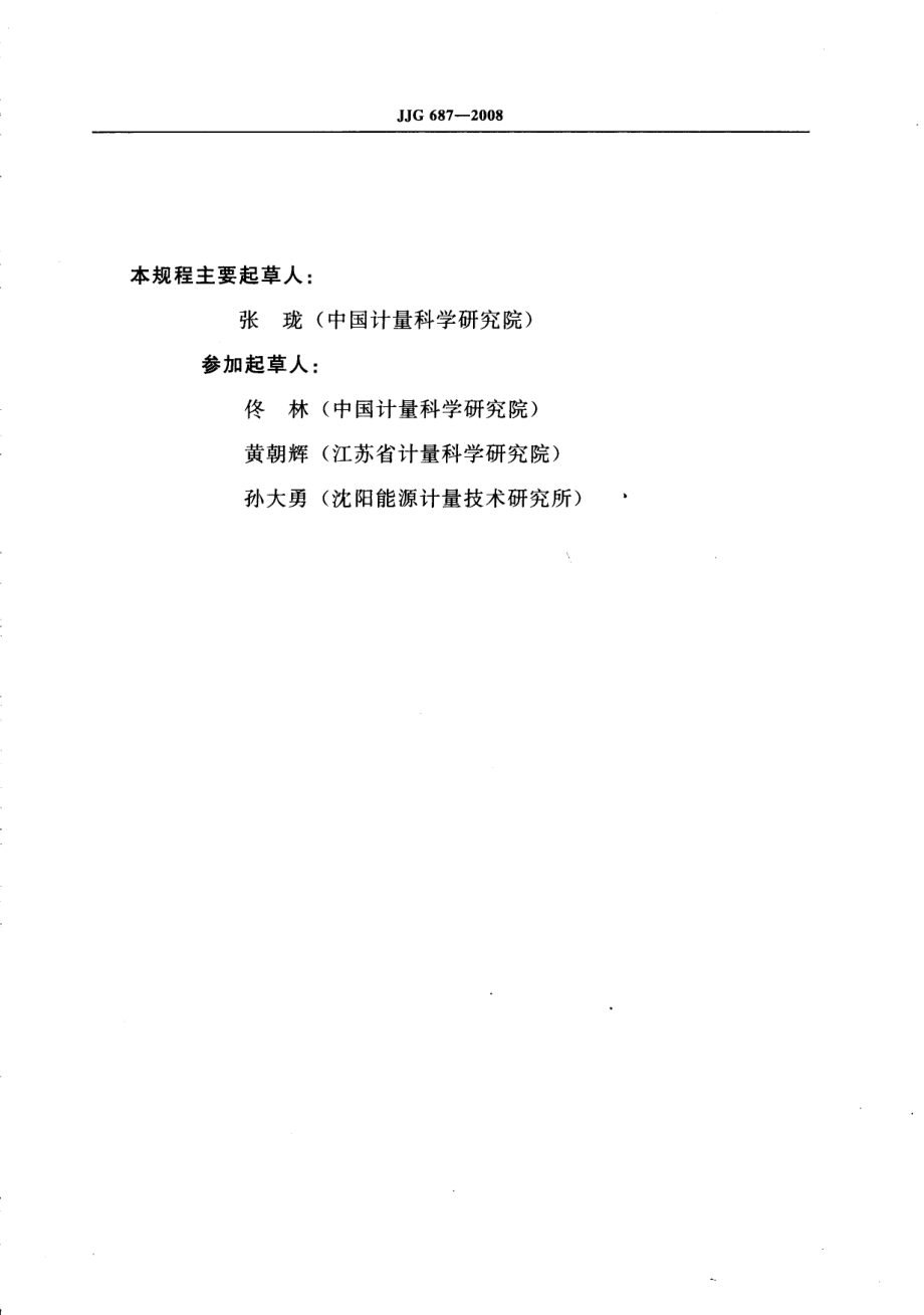 JJG 687-2008 液态物料定量灌装机.pdf_第3页