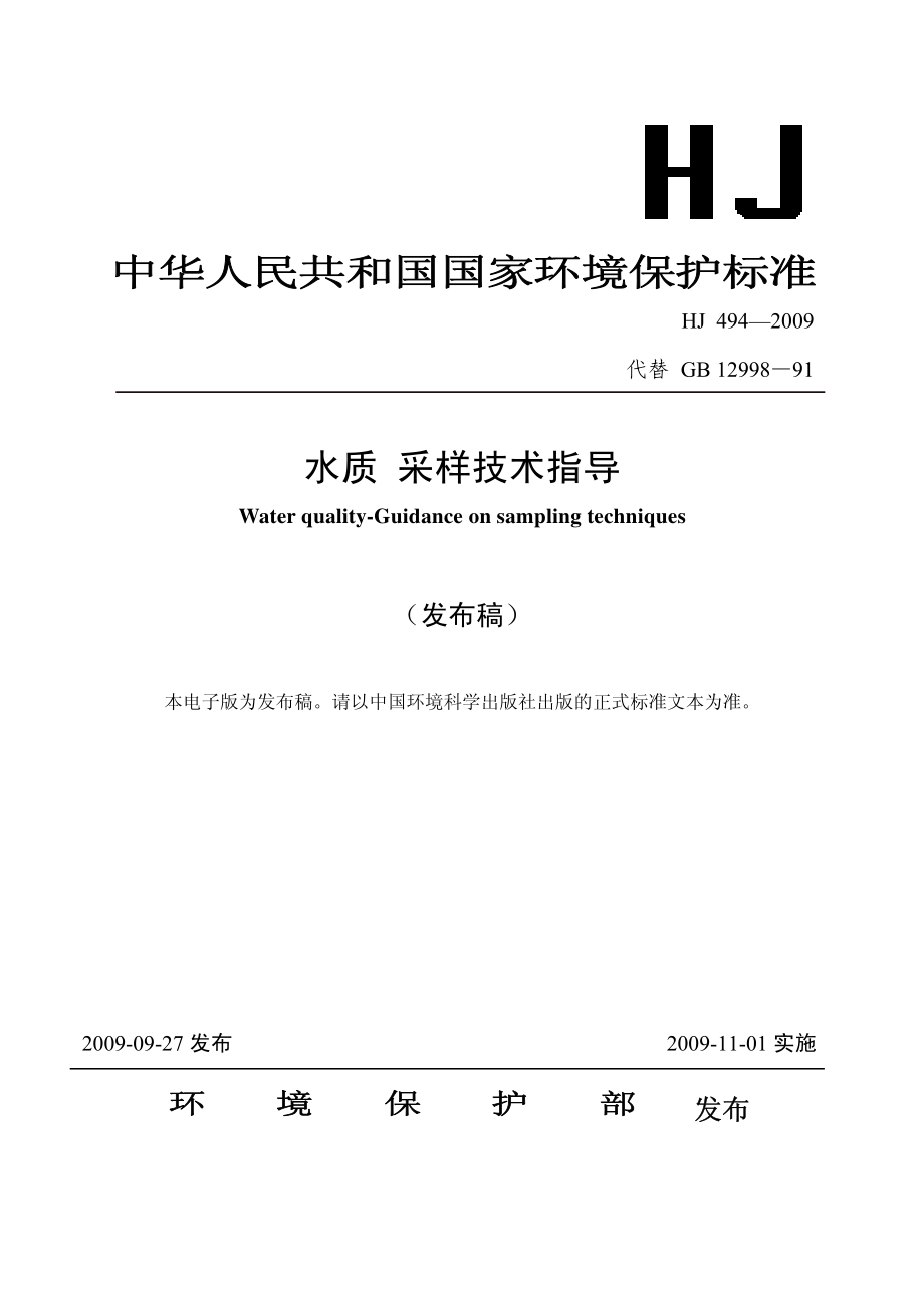 HJ 494-2009 水质 采样技术指导.pdf_第1页