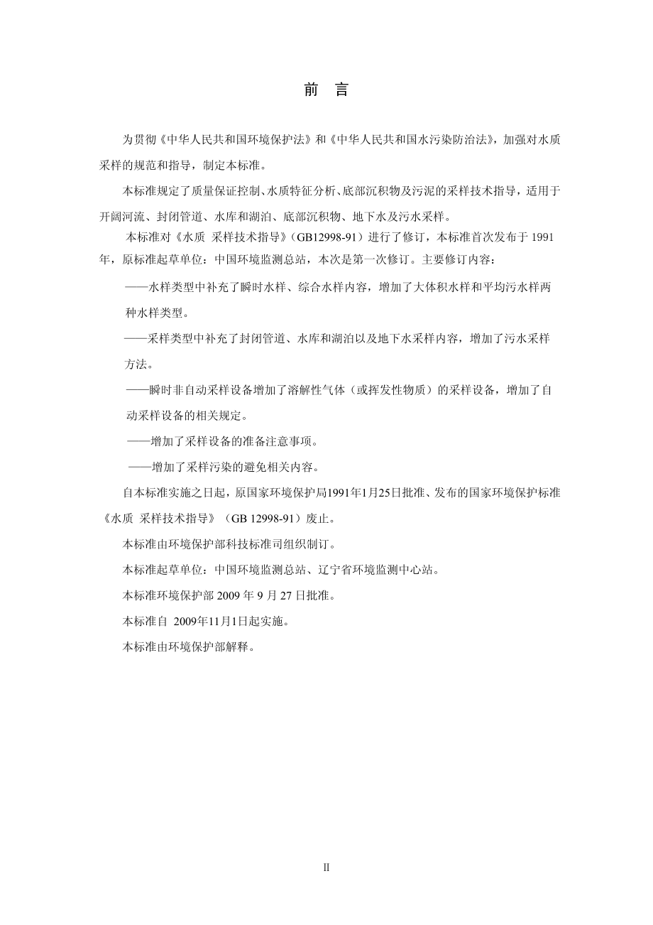 HJ 494-2009 水质 采样技术指导.pdf_第3页