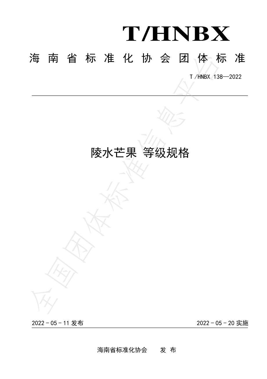 THNBX 138-2022 陵水芒果 等级规格.pdf_第1页