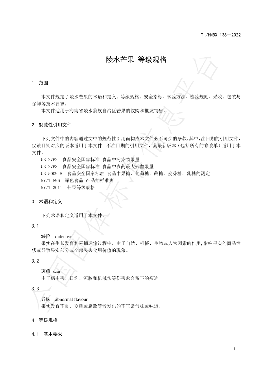 THNBX 138-2022 陵水芒果 等级规格.pdf_第3页