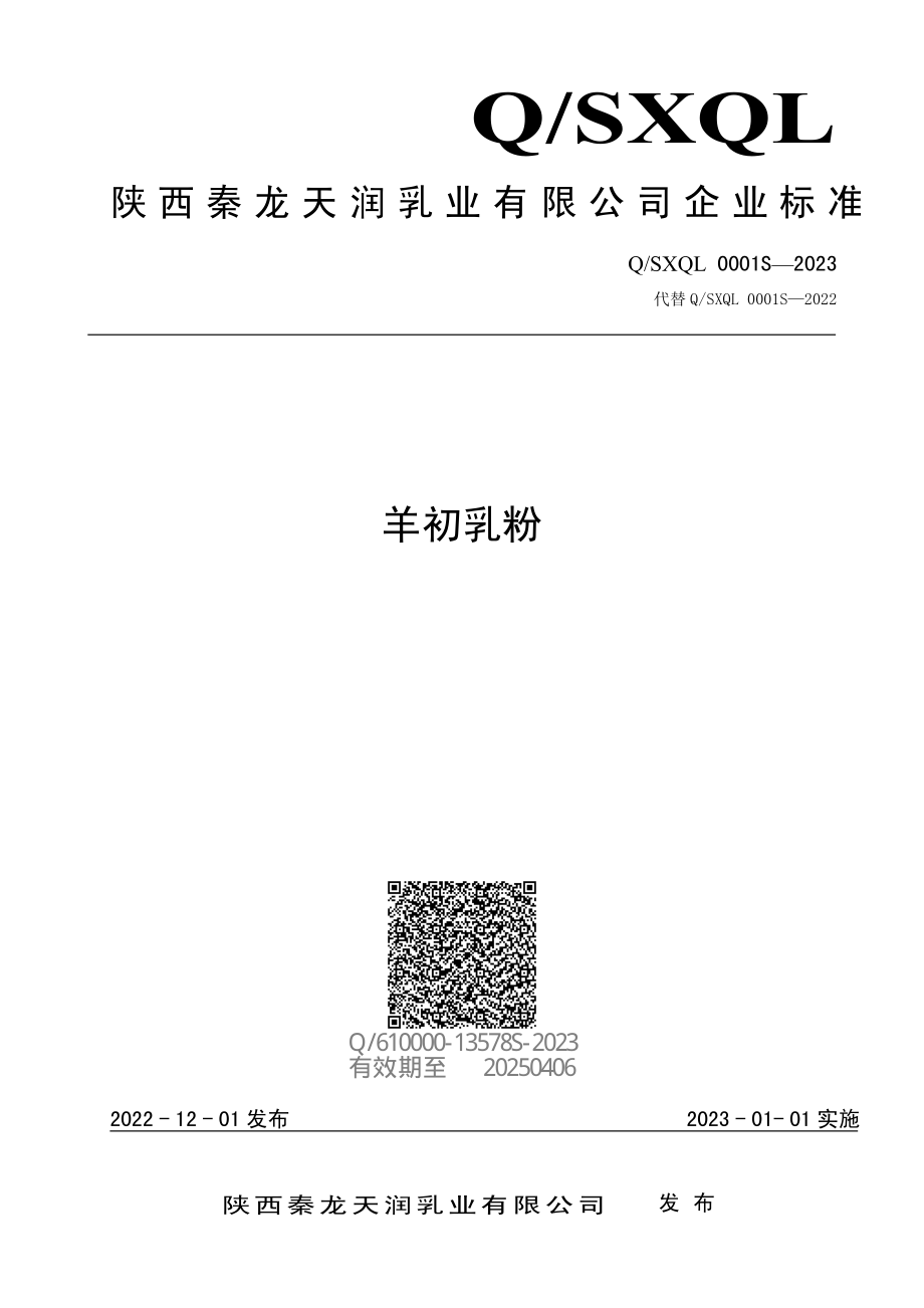 QSXQL 0001 S-2023 羊初乳粉.pdf_第1页