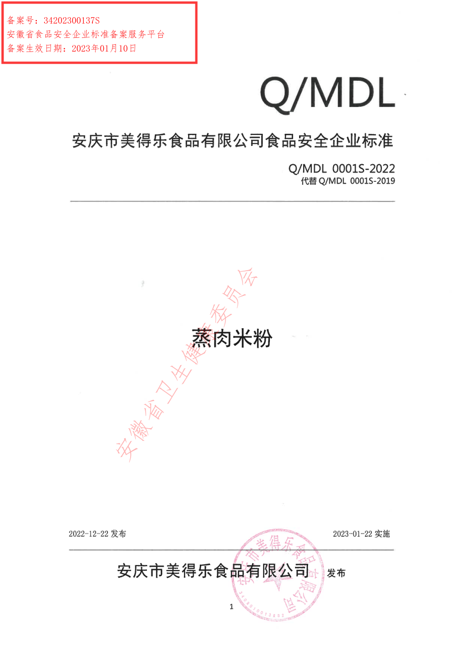 QMDL 0001 S-2022 蒸肉米粉.pdf_第1页