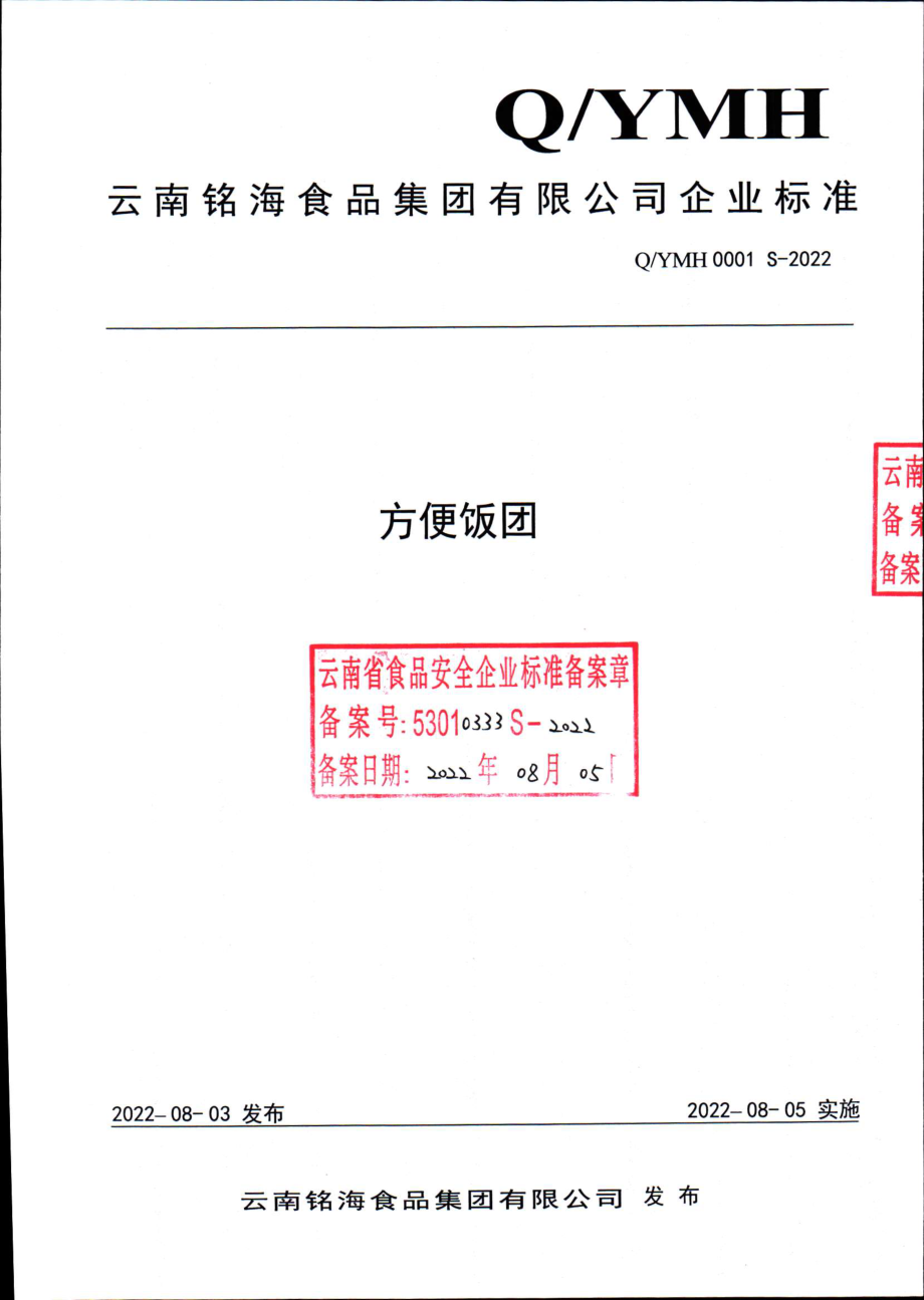 QYMH 0001 S-2022 方便饭团.pdf_第1页