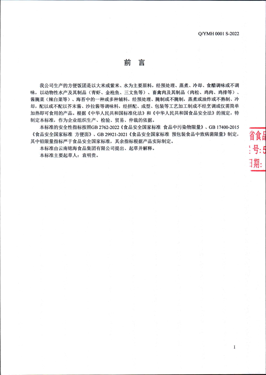 QYMH 0001 S-2022 方便饭团.pdf_第2页