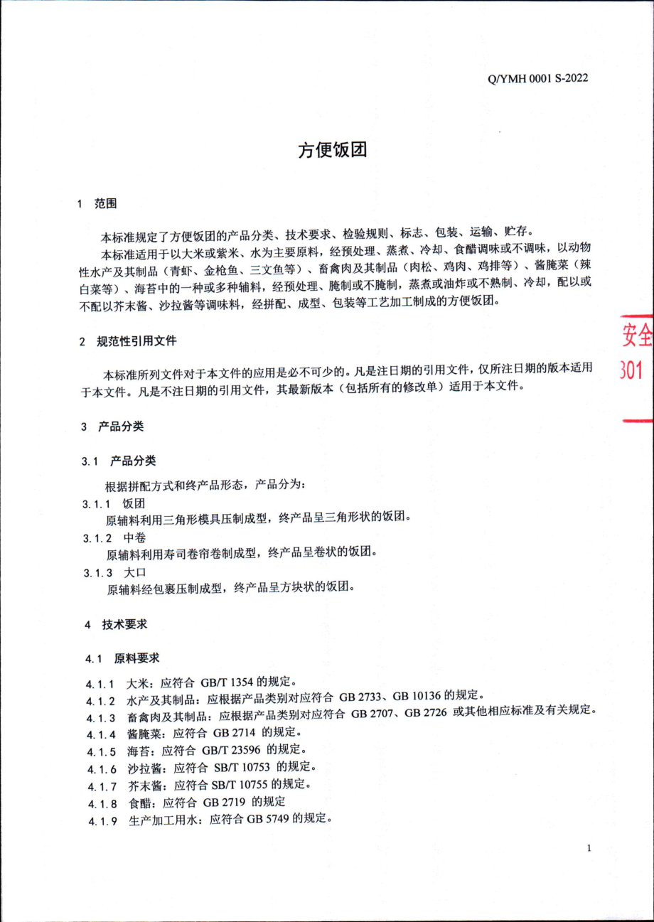 QYMH 0001 S-2022 方便饭团.pdf_第3页