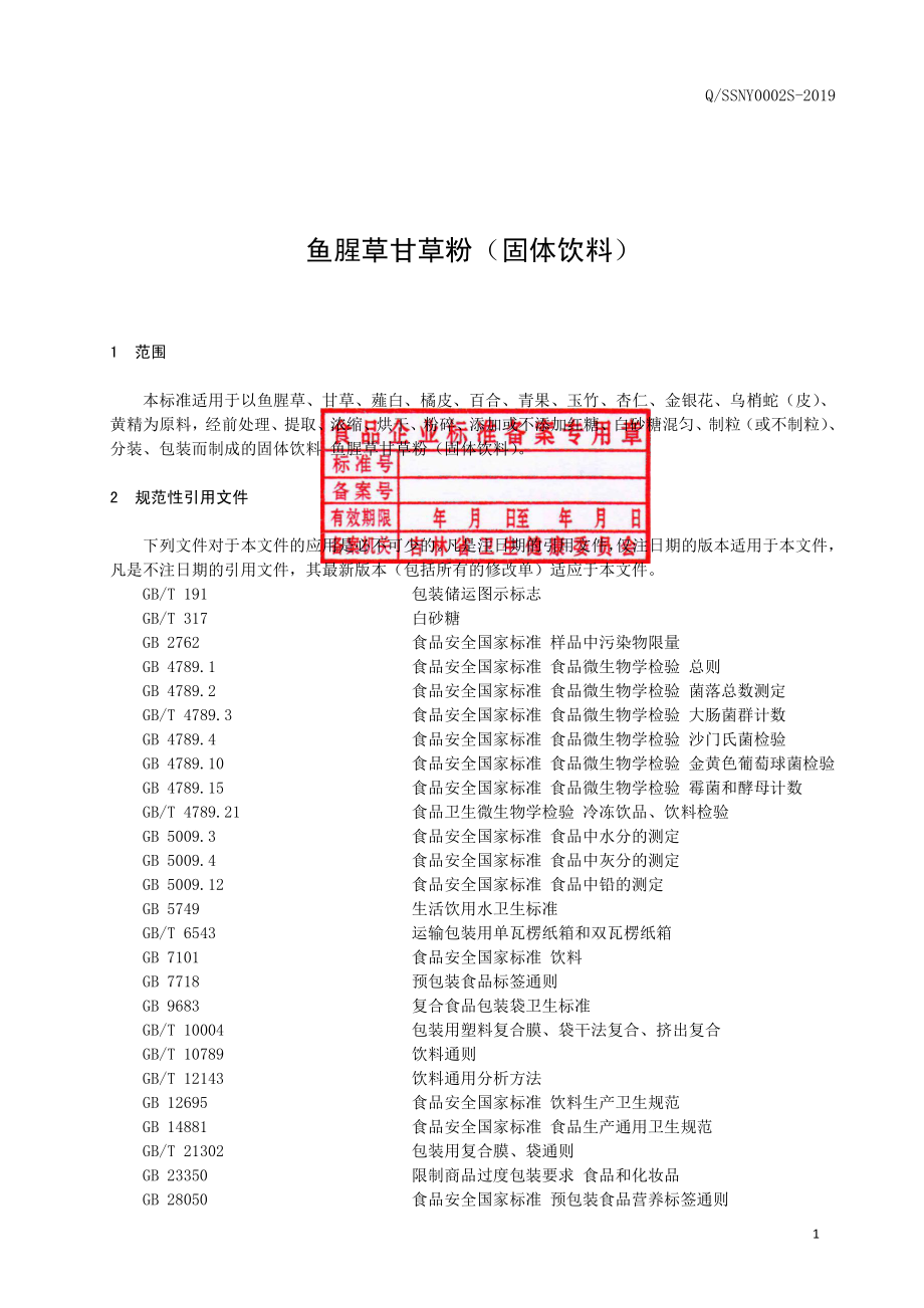 QSSNY 0002 S-2019 鱼腥草甘草粉（固体饮料）.pdf_第2页